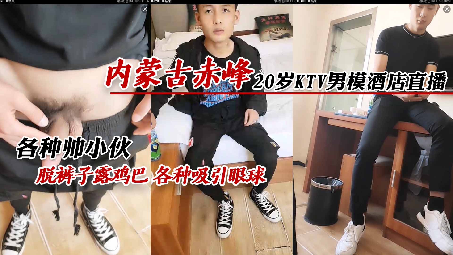 內蒙古赤峰，20歲KTV男模酒店直播，各種帥小夥脫褲子露雞巴，各種吸引眼球