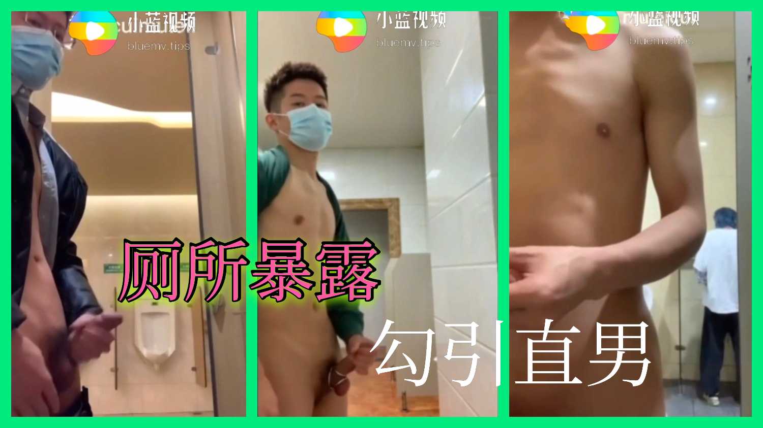 廁所暴露，勾引直男（上）