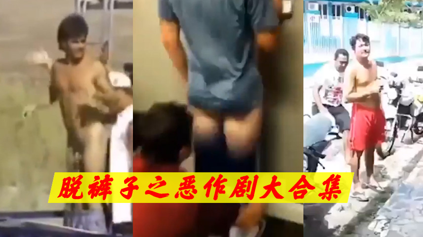【搞笑】惡作劇合集