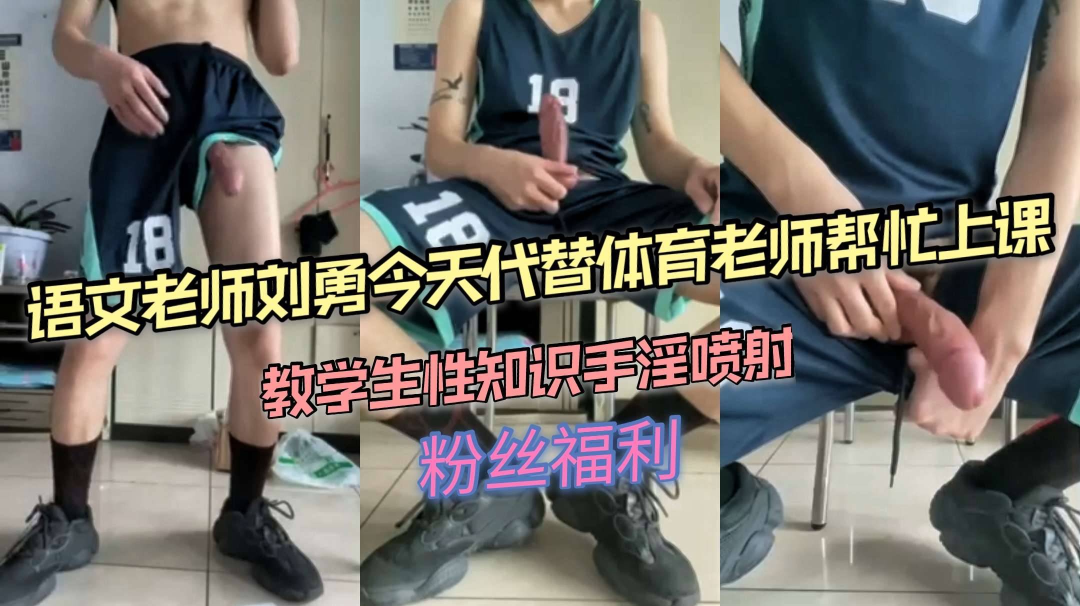 語文老師劉勇今天代替體育老師幫忙上課，教學生性知識手淫噴射