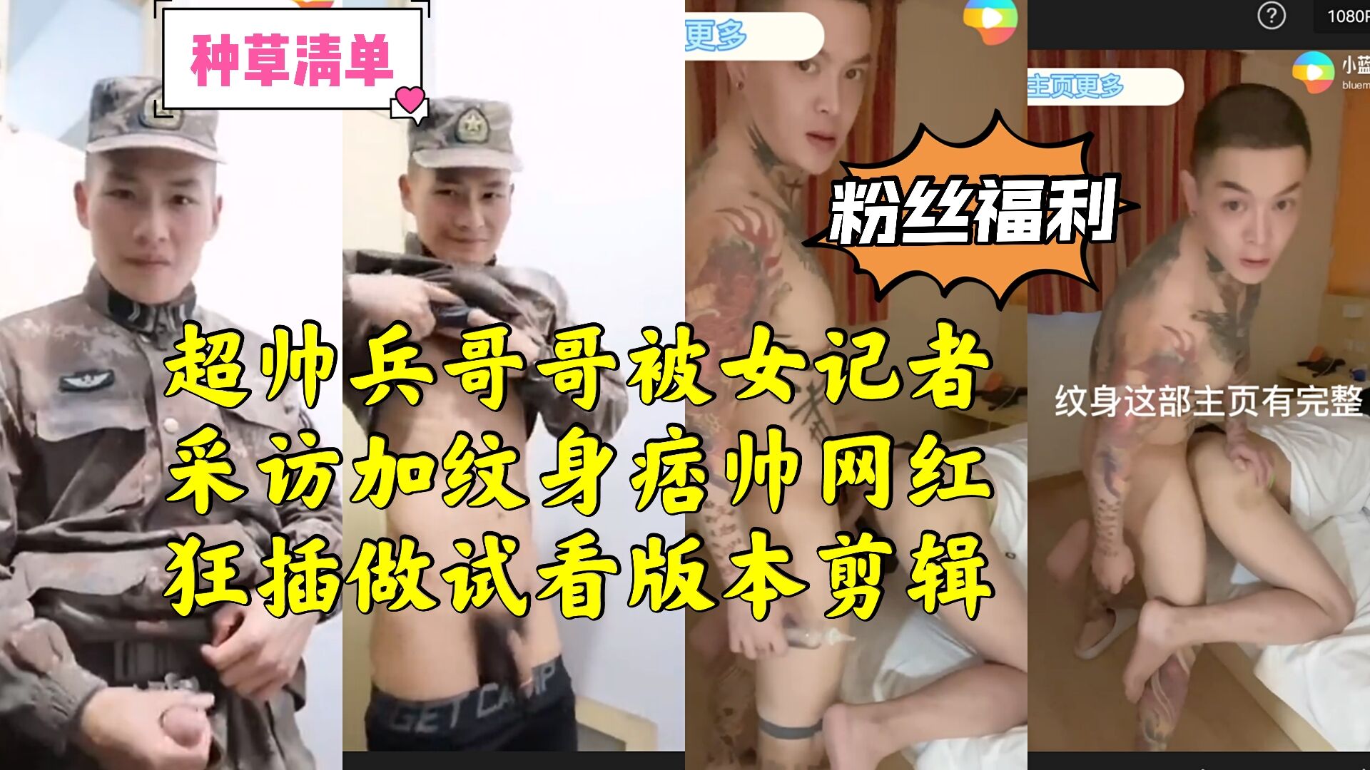 超帥兵哥哥被女記者採訪加紋身痞帥網紅狂插做試看版本剪輯