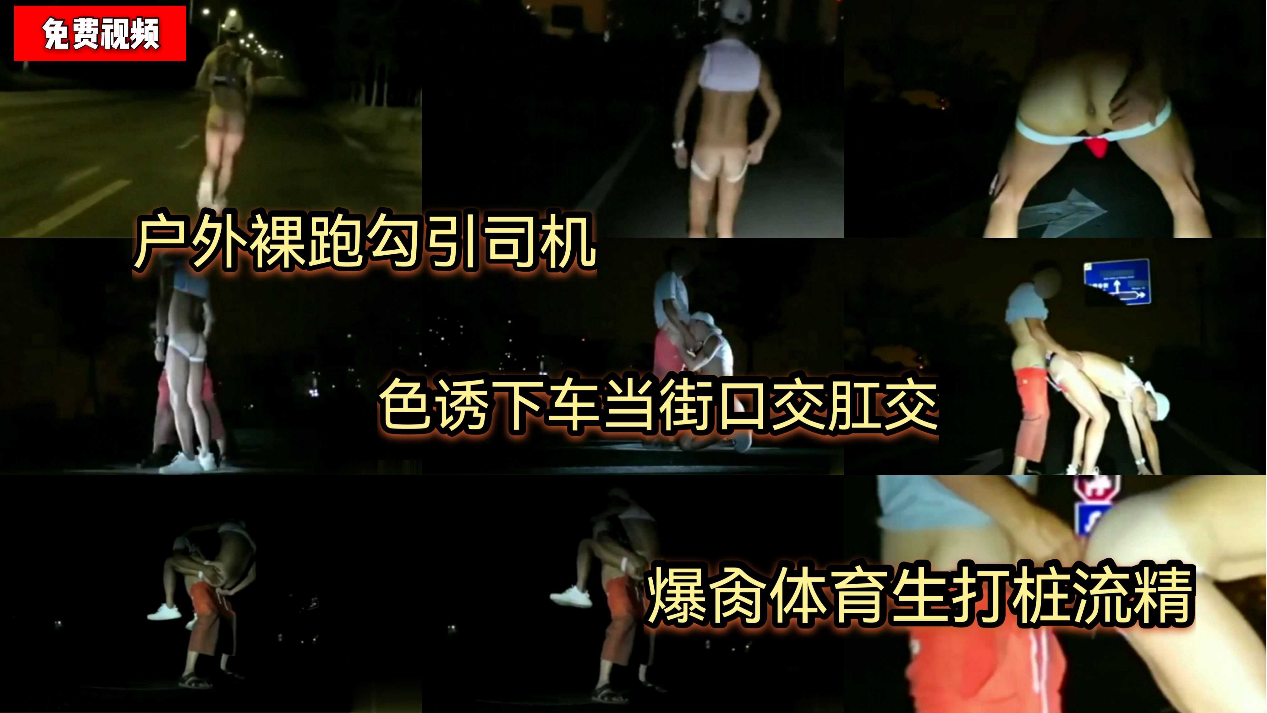 （免費）戶外裸跑勾引司機/色誘下車當街口交肛交/爆肏體育生打樁流精