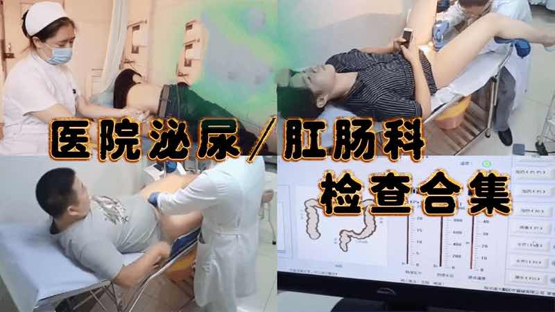 （免費）醫院泌尿/肛腸科檢查合集