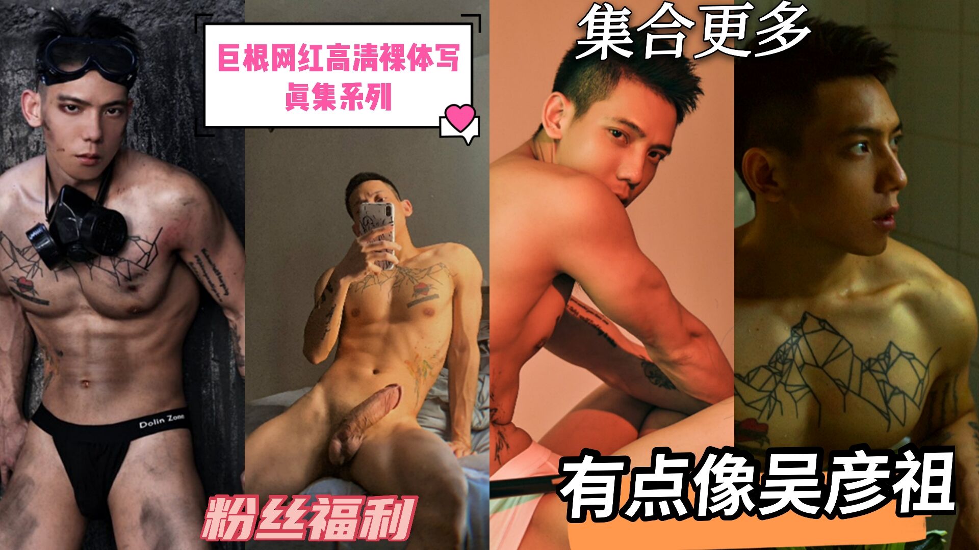 巨根網紅高清裸體寫真集系列。