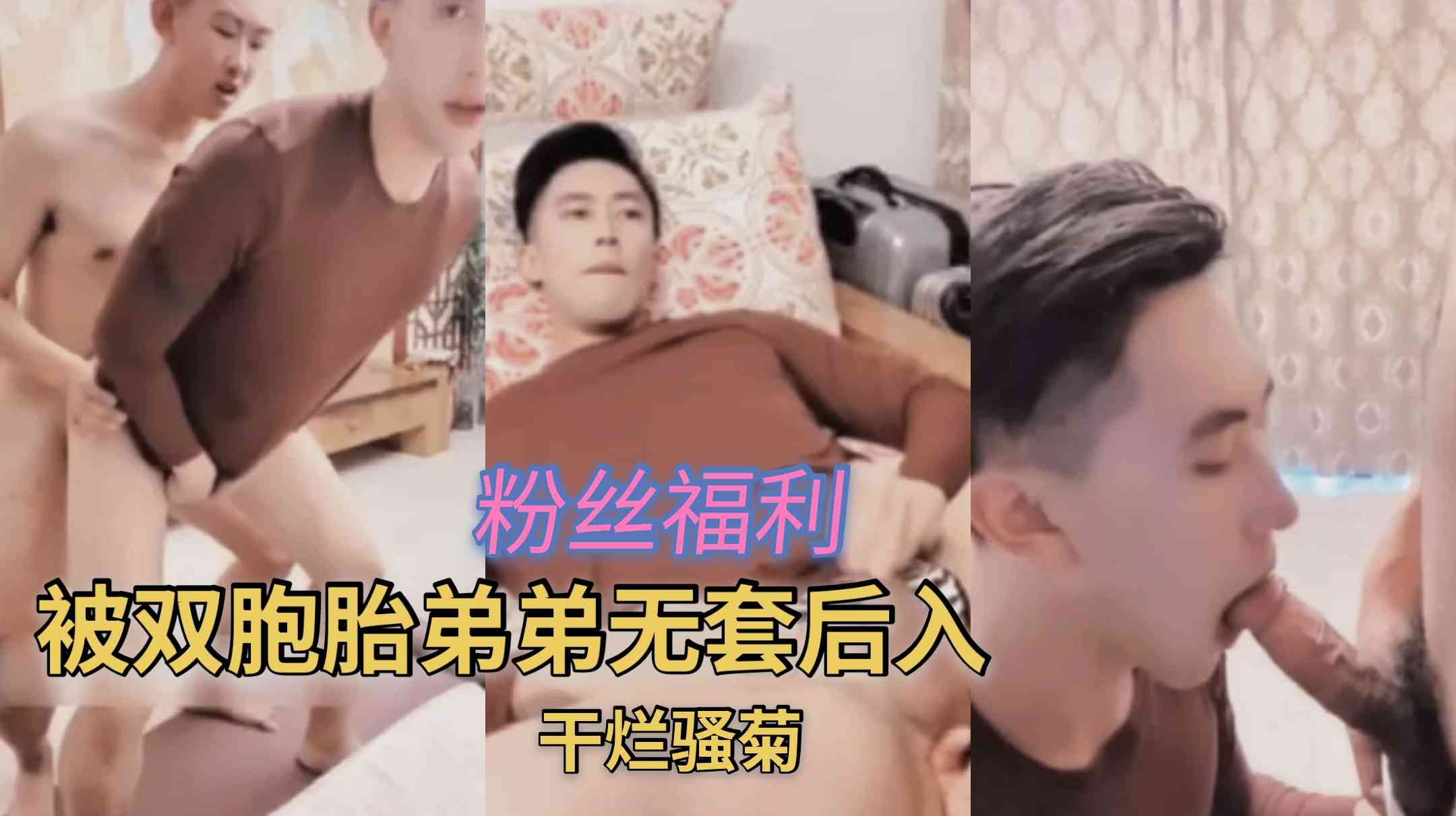 被雙胞胎弟弟無套後入，幹爛騷菊