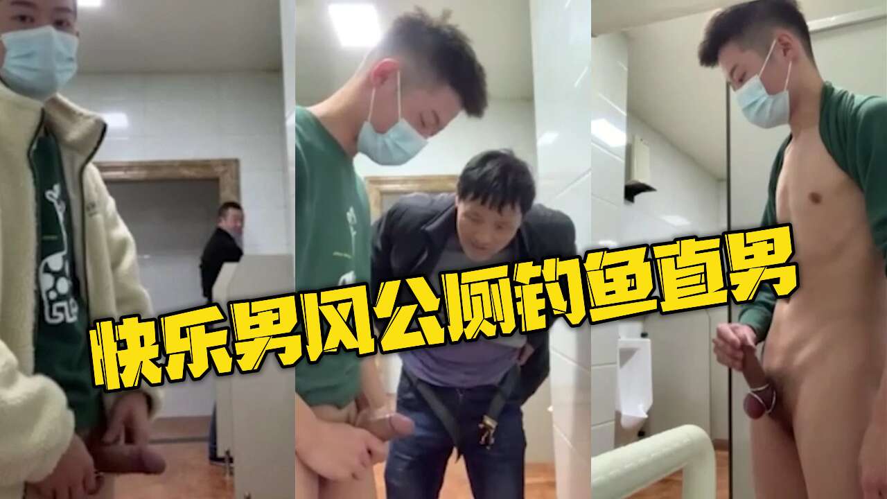 快樂男風公廁釣魚直男