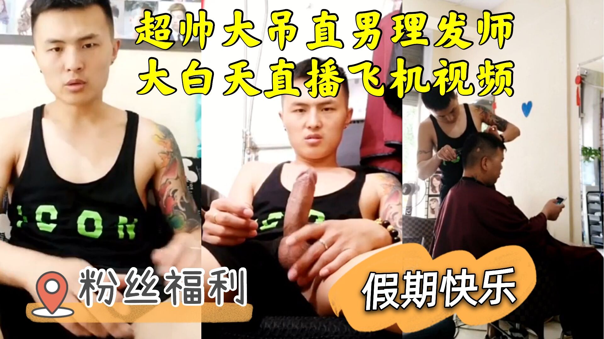 超帥大吊直男理髮師大白天直播飛機視頻