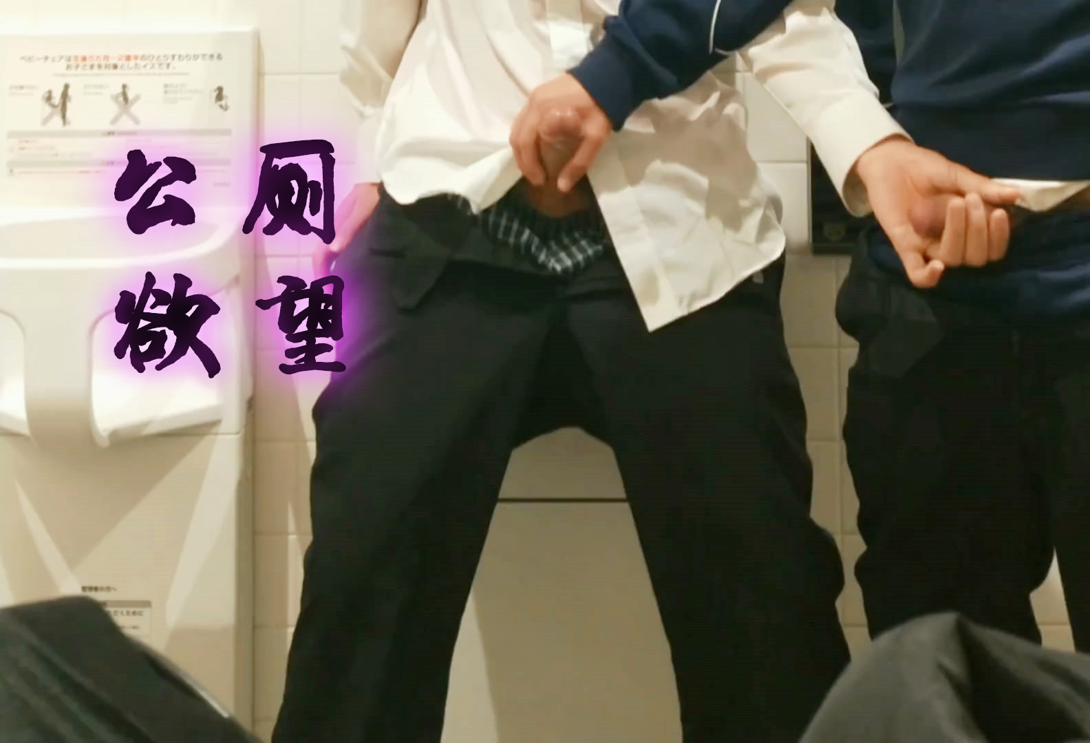 【公眾勃起】在公共廁所裡互相摩擦