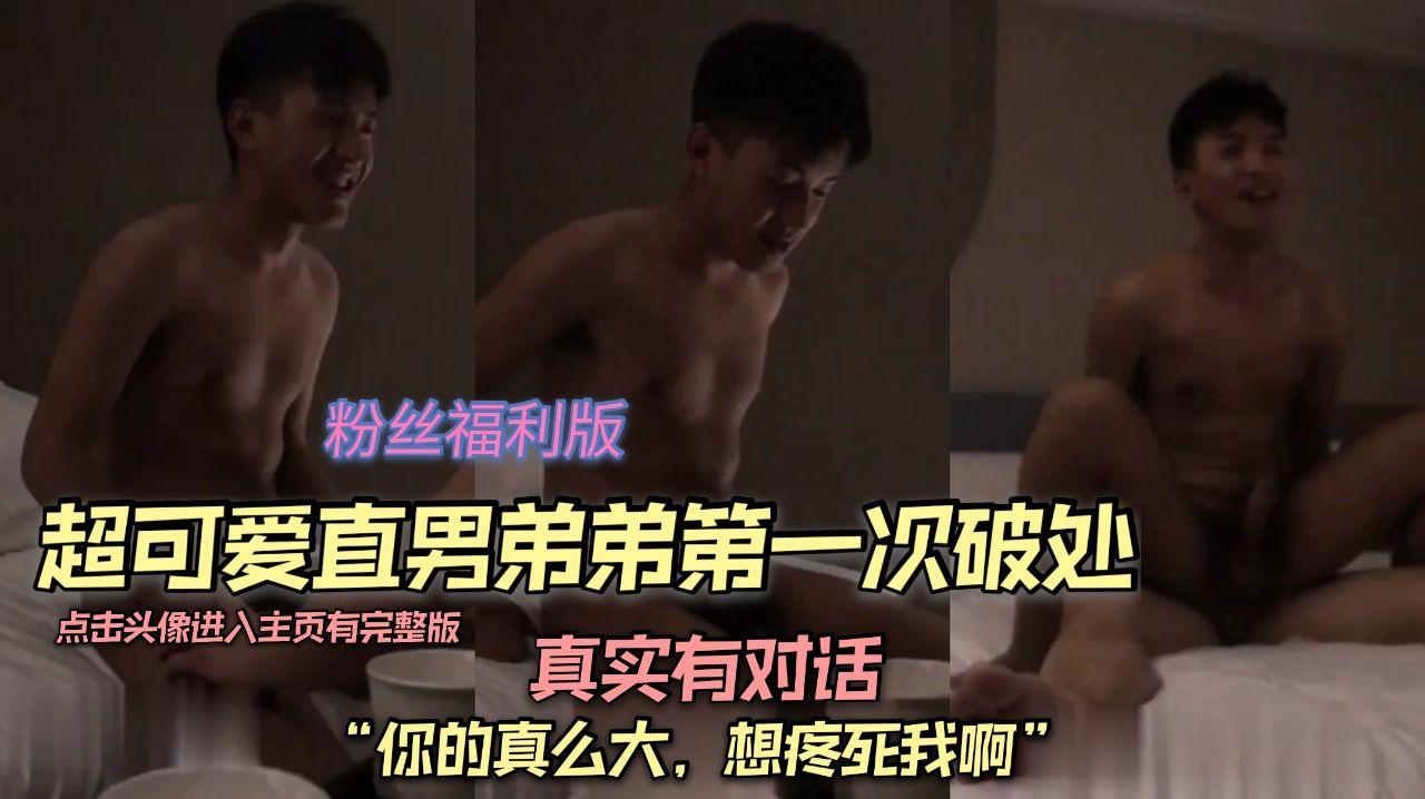 真實有對話，超可愛直男弟弟第一次破處“你的真麼大，想疼死我啊”