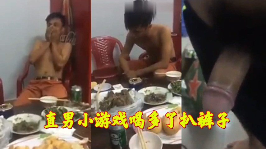 【直男】喝醉了扒褲子游戲