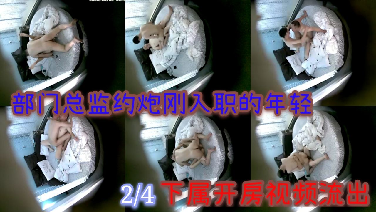 部門總監與年輕下屬開房視頻流出(2/4)