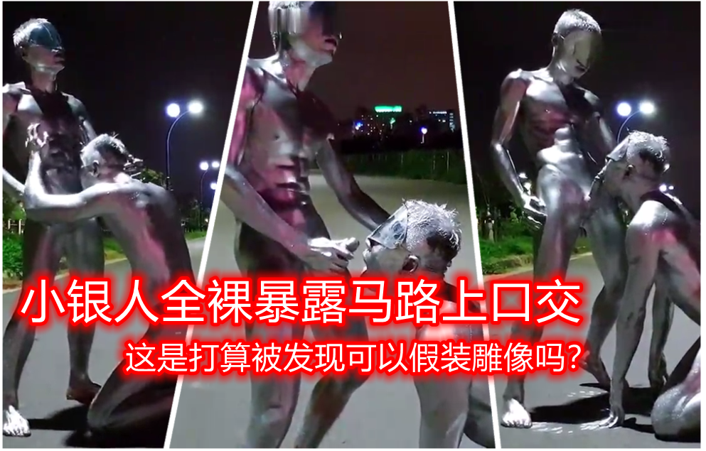 連雞巴都塗成銀色，在馬路上全裸口交，這是打算有人路過直接裝雕像嗎？
