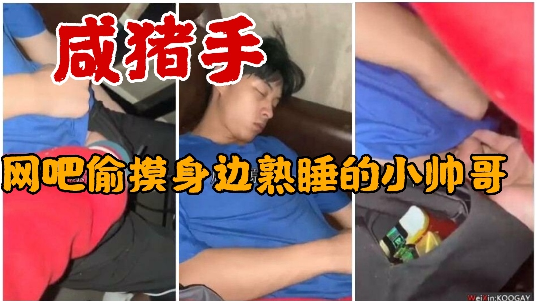 鹹豬手，網吧偷摸熟睡的小帥哥