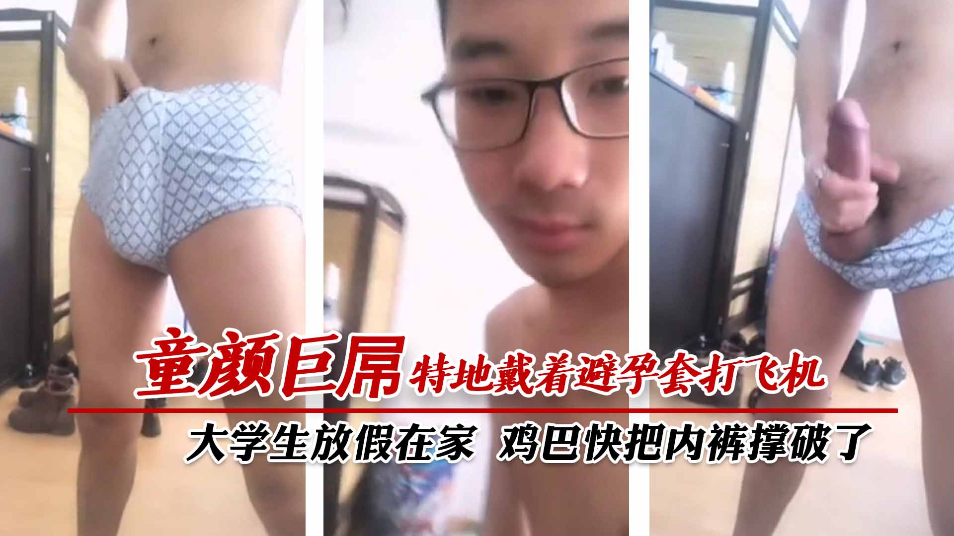 童顏巨屌，大學生放假在家，雞巴快把內褲撐破了，特地戴著避孕套打飛機