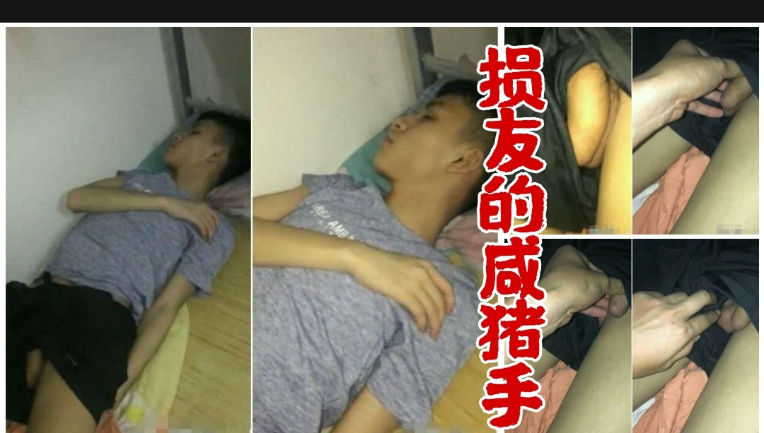 宿舍裡的小帥哥，室友的鹹豬手