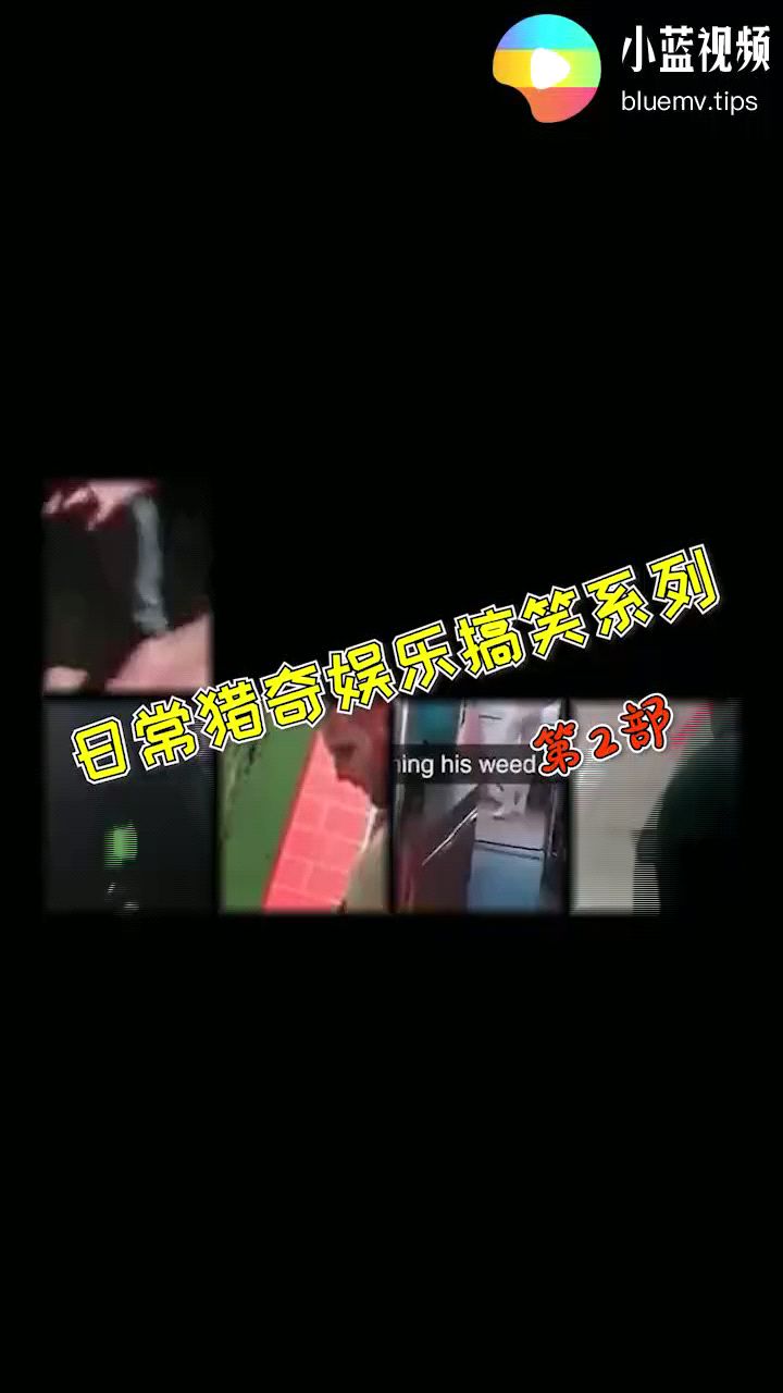 【日常獵奇娛樂搞笑系列豎版】No.2屁股溝倒啤酒給朋友喝 雞巴吊氣球 醉酒路邊暴露 酒瓶塞菊花灌酒 超級大蛋蛋 開朋友廁所門 坐室友身上 穿鬥蓬暴露 狂甩大雞巴 水管灌腸 超市露屁股脫褲子