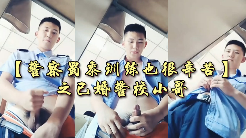 【免費】帥哥警察廁所打飛機實錄