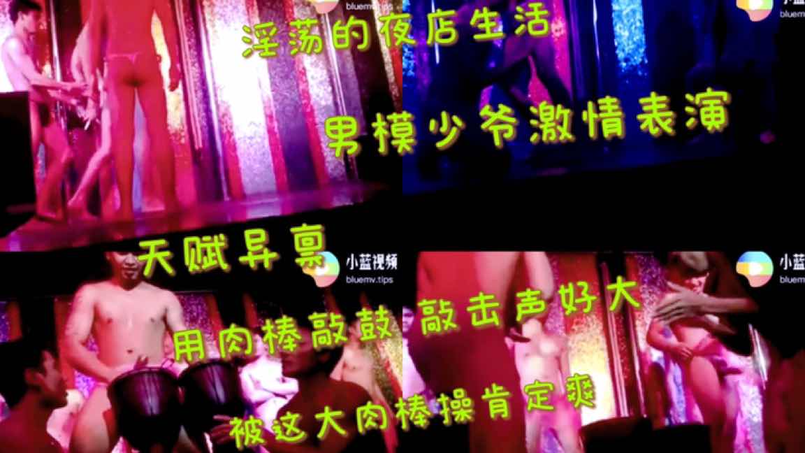 關注免費 天賦異稟男模用自己肉棒敲鼓 敲擊聲好大 被這大肉棒操肯定爽 淫蕩夜店生活 男模少爺激情表演