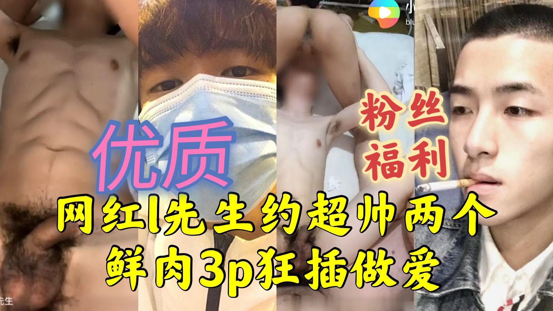 網紅l先生約超帥兩個鮮肉3p狂插做愛
