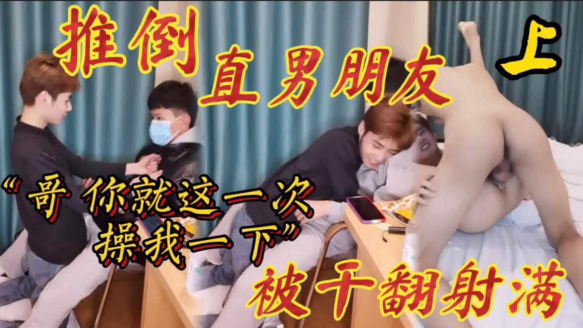 【完整版上】推倒直男朋友“哥，就這一次操我一下”完整版點擊主頁觀看