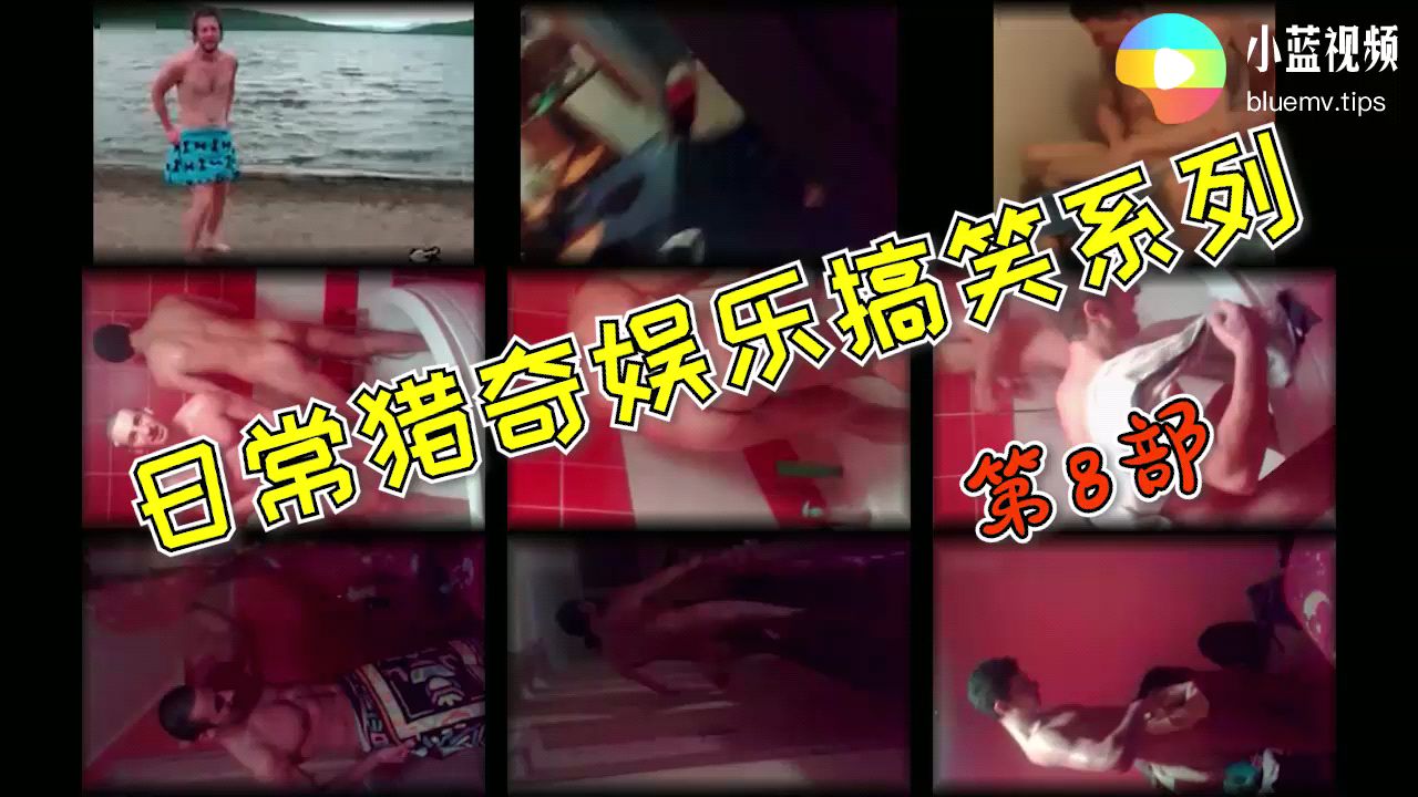 【編號0691】【日常獵奇娛樂搞笑系列橫板】No-8地鐵檯球廳裸奔 浴室記錄