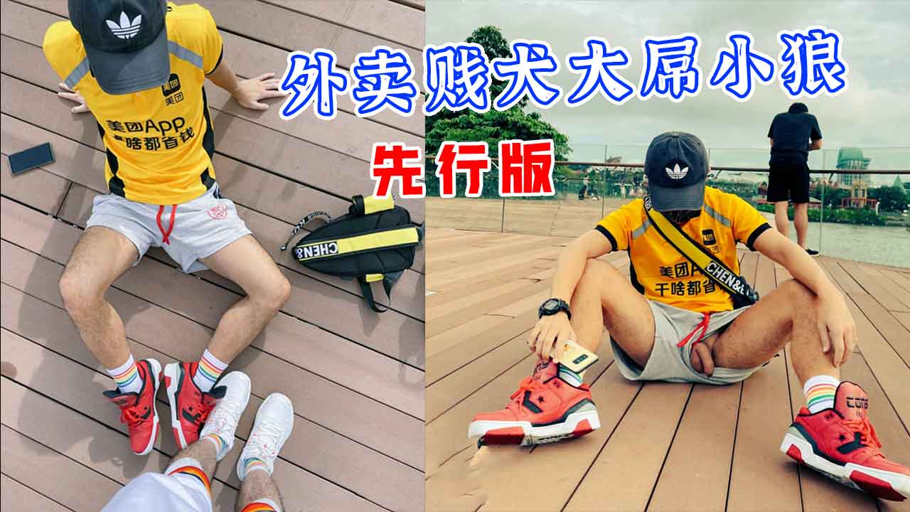 外賣賤犬大屌小狼 先行版