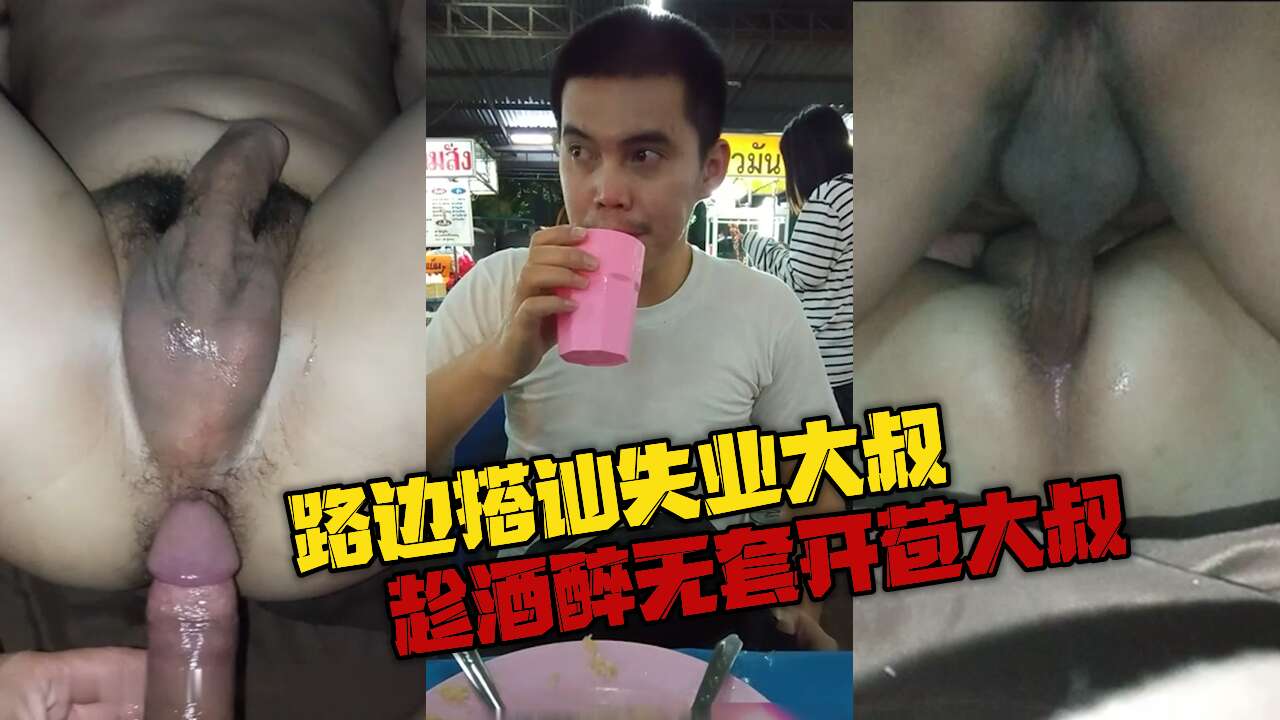 路邊搭訕失業大叔，帶回家繼續喝酒，趁酒醉無套開苞大叔