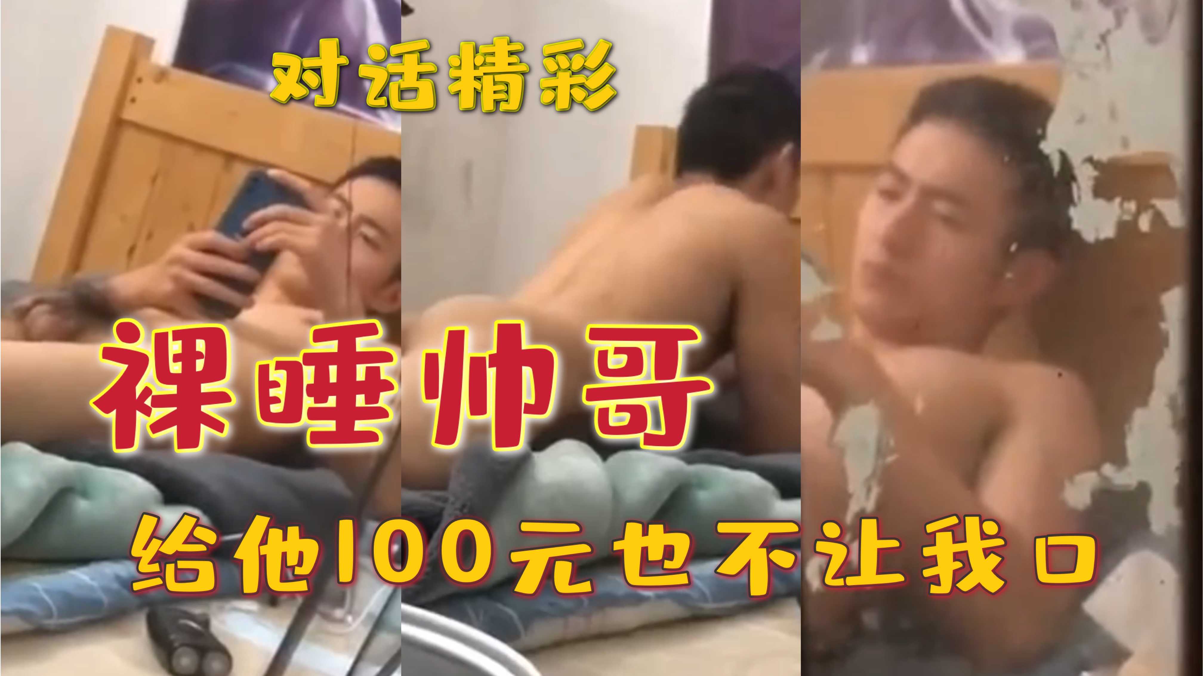 大帥哥裸睡|給他100元都不願意讓我口|你們願意出多少錢？