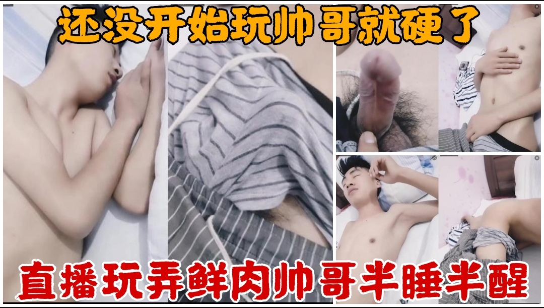 直播玩弄鮮肉帥哥半睡半醒，還沒開始玩帥哥就硬了（下）